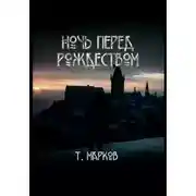 Постер книги Ночь перед рождеством