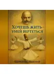 Николай Щербатюк - Хочешь Жить – Умей Вертеться