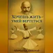 Постер книги Хочешь Жить – Умей Вертеться