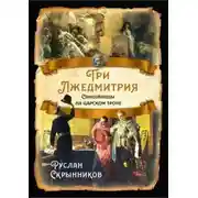 Постер книги Три лжедмитрия. Самозванцы на царском троне