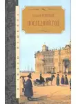 Алексей Новиков - Последний год