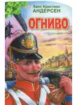Ганс Христиан Андерсен - Огниво