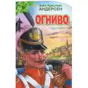 Постер книги Огниво