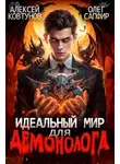 Олег Сапфир - Идеальный мир для демонолога