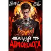 Постер книги Идеальный мир для демонолога