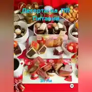 Постер книги Десерты на ПП Питании