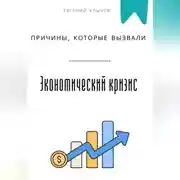 Постер книги Причины, которые вызвали экономический кризис