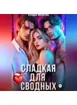 Клара Морган - Сладкая для сводных