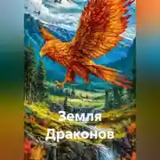 Постер книги Земля Драконов