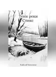 Владислав Антонченко - Тени реки Стикс