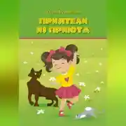 Постер книги Приятели из приюта