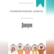 Постер книги Психологические аспекты доверия