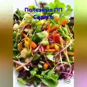 Постер книги Полезные ПП Салаты