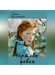 Таша Калинина - Чертова девка