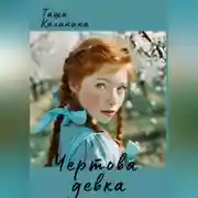Постер книги Чертова девка