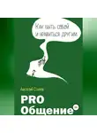 Анатолий Старков - PRO_Общение Как быть собой и нравиться другим