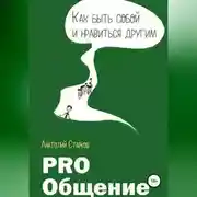Постер книги PRO_Общение Как быть собой и нравиться другим