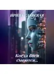 Ирина Славская - Когда боги смеются…