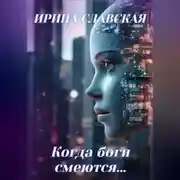 Постер книги Когда боги смеются…