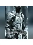 Даниил Донец - Ледяной Рыцарь