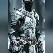 Постер книги Ледяной Рыцарь