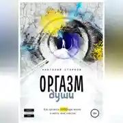 Постер книги Оргазм души. Как прожить ЦЕЛЬную жизнь и найти своё счастье