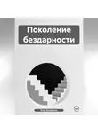 Егор Захаренко - Поколение бездарности