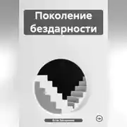 Постер книги Поколение бездарности