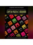 Андрей Миллиардов - Секреты работы с эмоциями. Как управлять собой в любой ситуации