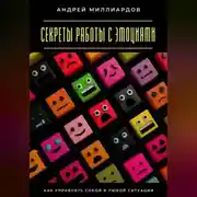 Постер книги Секреты работы с эмоциями. Как управлять собой в любой ситуации