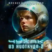 Постер книги Чужак из ниоткуда – 2