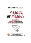 Наталия Франкель - МелочиНеМелочи. 200 идей, как усилить ваше событие и победить конкурентов