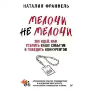 Постер книги МелочиНеМелочи. 200 идей, как усилить ваше событие и победить конкурентов