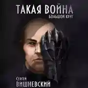 Постер книги Большой круг: Такая война