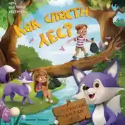 Постер книги Как спасти лес?