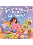 Наталья Карпова - Как непослушная мама сон потеряла