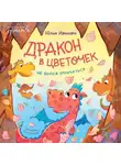 Юлия Иванова - Дракон в цветочек. Не бойся отличаться