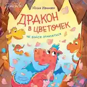 Постер книги Дракон в цветочек. Не бойся отличаться