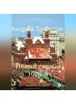 Андрей Храмцов - Новый старый 1978-й. Книга восемнадцатая