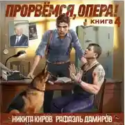 Постер книги Прорвёмся, опера! Книга 4