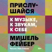 Постер книги Прислушайся к музыке, к звукам, к себе