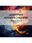 Дмитрий Мамин-Сибиряк - Золото
