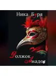 Ника Буря - Должок Амадея