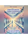 Роман Идоленко - НАВИГАТОР СМЫСЛА: 21 ДЕНЬ К ОСОЗНАННОЙ ЖИЗНИ