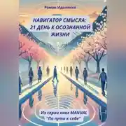 Постер книги НАВИГАТОР СМЫСЛА: 21 ДЕНЬ К ОСОЗНАННОЙ ЖИЗНИ