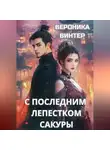 Вероника Винтер - С последним лепестком сакуры