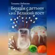 Постер книги Беседы с детьми на Великий пост