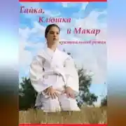 Постер книги Гайка, Клюшка и Макар