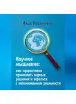Илья Рабинович - Научное мышление: как эффективно принимать верные решения и бороться с непониманием реальности