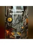 Наталия Королева - «Часовщик времени».
